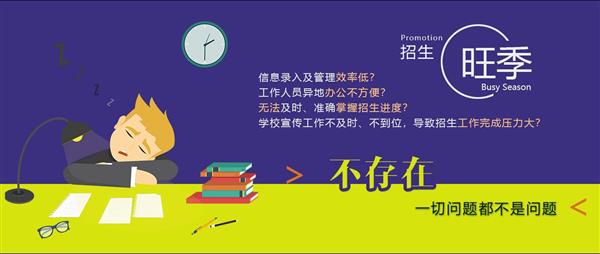 招生旺季 招生旺季