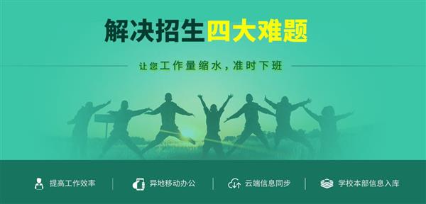 招生管理系统解决四大难题 招生管理系统解决四大难题
